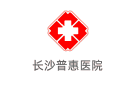 長沙普惠醫院